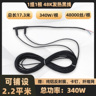24K-環(huán)保黑石墨烯電地暖發(fā)熱線(xiàn)